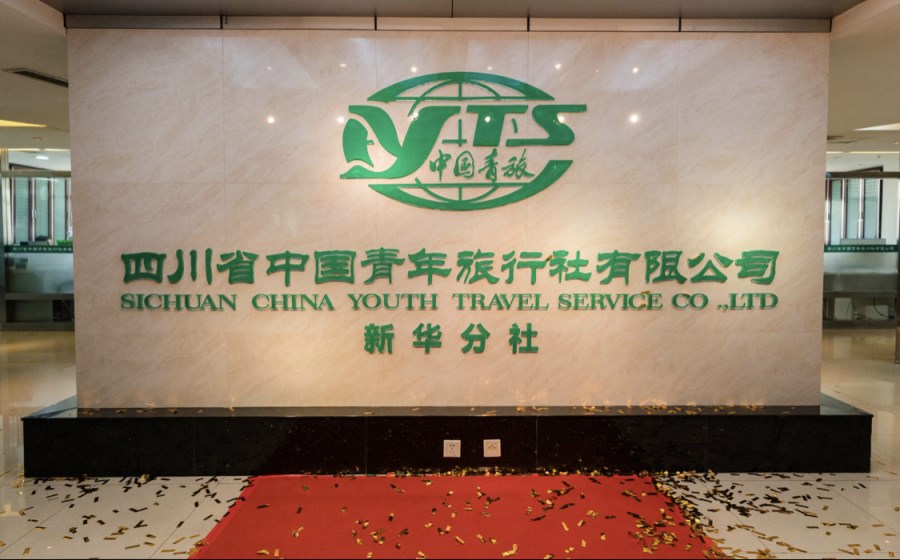 2026年关于四川省中国青年旅行社有限公司简介